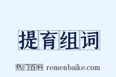 提育组词是什么意思的图片